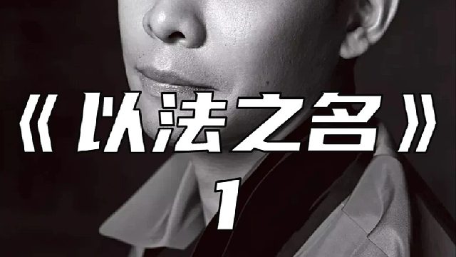 检察官到底隐瞒着什么秘密？