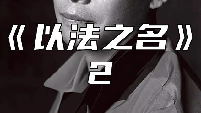 检察官成功抓获一条大鱼