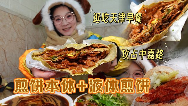 【逛吃天津】嘎巴菜自助麻酱！煎饼夹果篦是绝杀！红桥还是权威啊