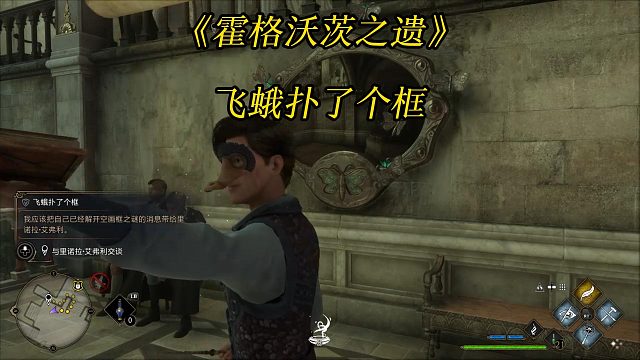《霍格沃茨之遗》飞蛾扑了个框：找到画中描绘的位置将飞蛾带回画-Hogwarts Legacy攻略