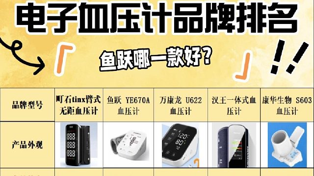 水银血压计和电子血压计哪个准？鱼跃哪一款好？正规血压计品牌