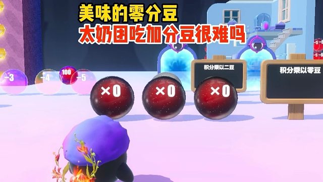 我太奶团就只想吃个加分豆有那么难吗