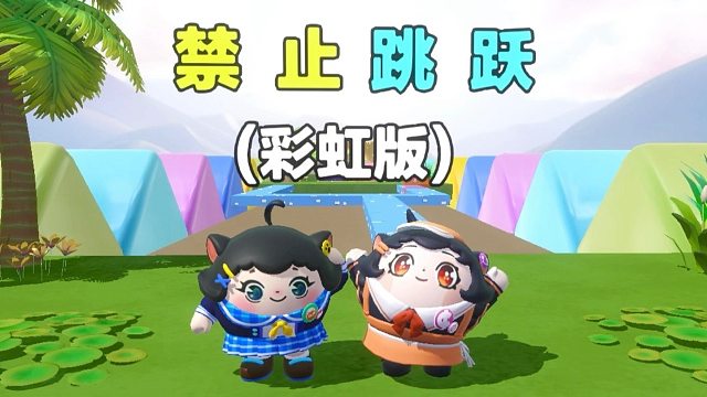 诶嘿，彩虹版的禁止跳跃你们见过吗