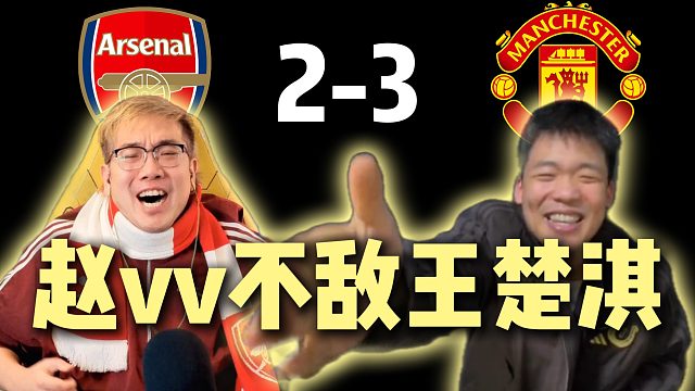 枪魔对决！赵vv惜败王楚淇~