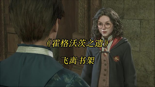 《霍格沃茨之遗》飞离书架：在图书馆收集奎西达的“飞天书本”-Hogwarts Legacy任务攻略