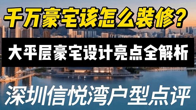 深圳信悦湾户型点评，豪宅该如何设计.大平层豪宅设计亮点全解析，千万豪宅该怎么装修？