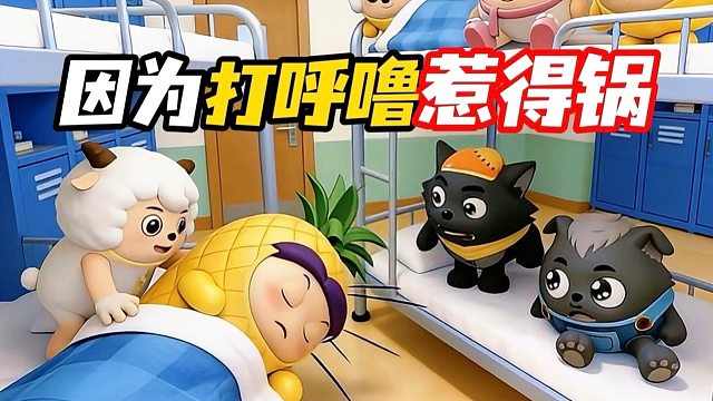 就因为一声呼噜，我却被关小黑屋！