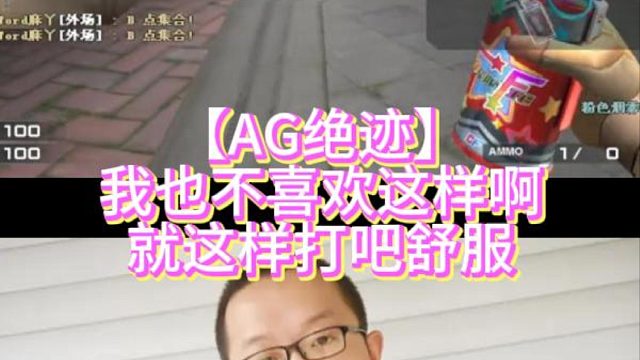 【AG绝迹】我也不喜欢这样啊就这样打吧舒服