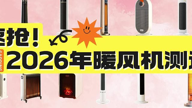家用暖风机哪种品牌好？2026年8款质量好、口碑好暖风机测评