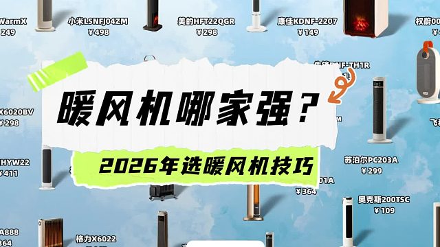 暖风机哪个品牌好？小型暖风机选哪个？2026年暖风机选购技巧