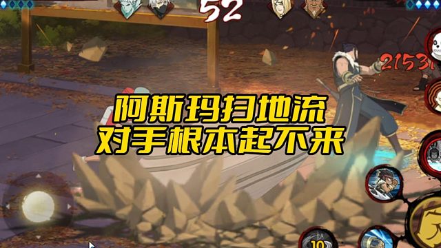 【太阳橙TYC】阿斯玛扫地流，对手根本起不来