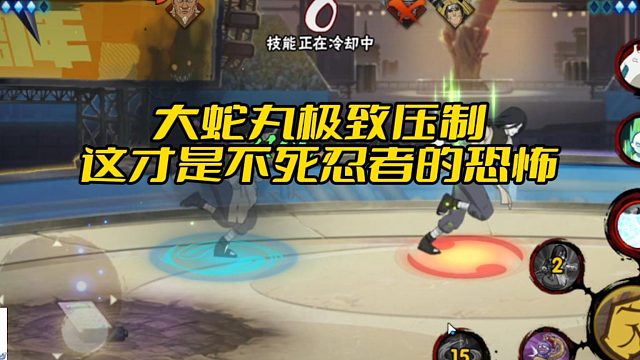 【太阳橙TYC】大蛇丸极致压制！这才是不死忍者的恐怖