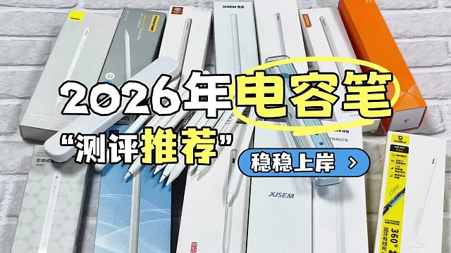 ipad电容笔哪个牌子好？还在盲选？为你精选ipad电容笔七大排名！