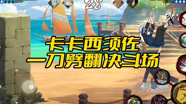 【太阳橙TYC】卡卡西须佐！一刀劈翻决斗场