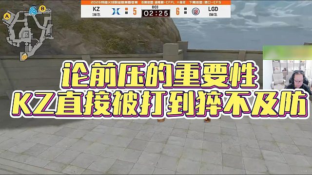 【AG绝迹】论前压的重要性，KZ直接被打到猝不及防