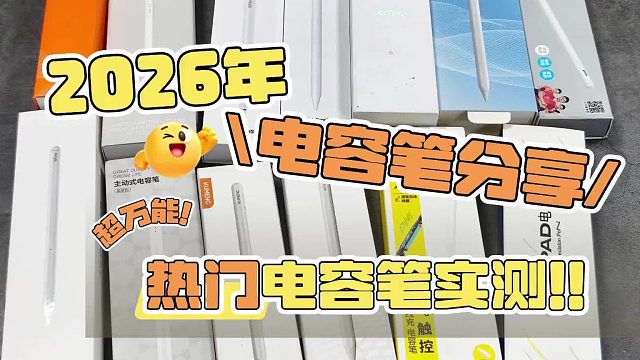 ipad电容笔什么品牌好？2026年精选7款高性价比电容笔,自留分享!