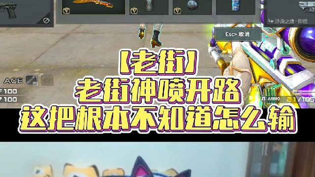 【老街】老街神喷开路，这把根本不知道怎么输