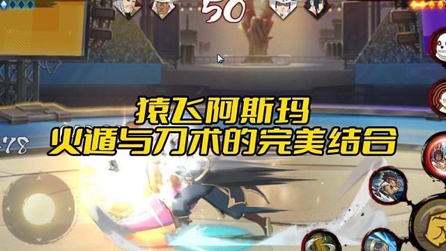 【太阳橙TYC】猿飞阿斯玛，火遁与刀术的完美结合