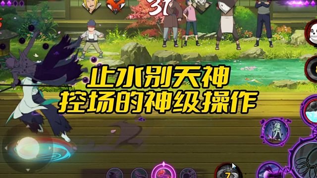 【太阳橙TYC】止水别天神，控场的神级操作