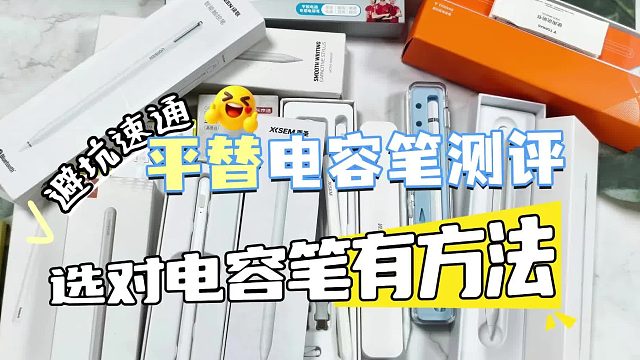 ipad哪款电容笔手写好用一点？2026年这7款必看,性价比高质量可靠