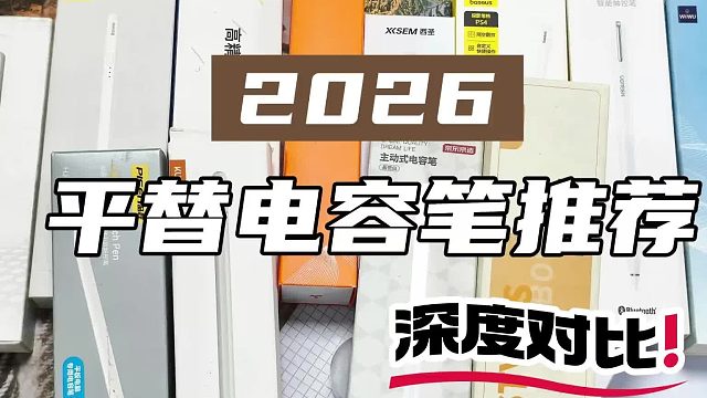 ipad手写笔哪个牌子好用？实测七款apple pencil平替笔,小白速看