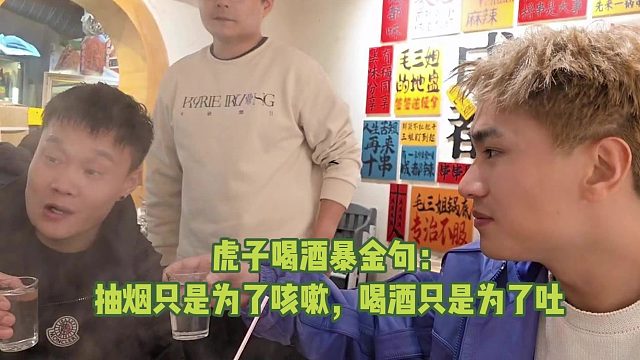 虎子喝茅子暴金句