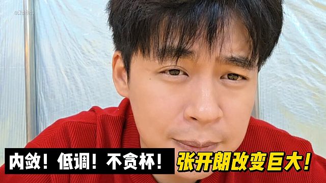 内敛！低调！不贪杯！张开朗改变巨大！
