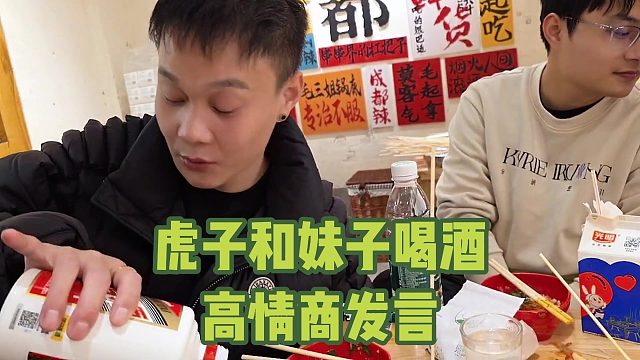 虎子和妹子喝酒，高情商发言