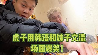 虎子用韓語和妹子交流，場面爆笑！