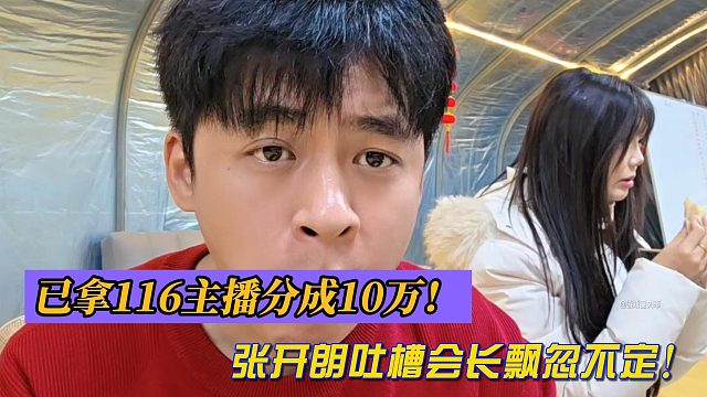 张开朗吐槽会长飘忽不定！已拿116主播分成10万！