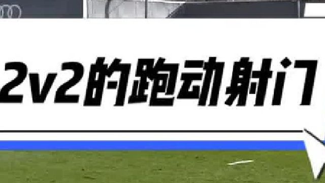 拜仁慕尼黑的2v2训练