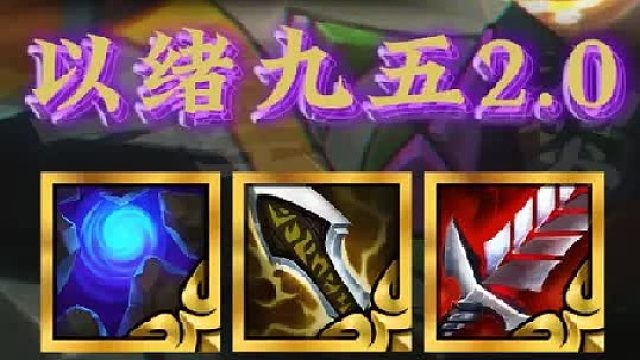 《以绪九五2.0》更新后以绪上分思路，极限思路，双最1000层奖励，三星五费直接杀死比赛！