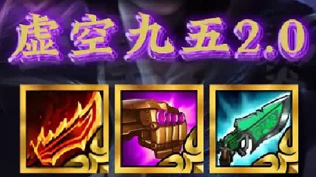 《虚空九五2.0》更新后卡莎7级就能解锁，连败解锁卡莎锁血上九就是真正上分答案