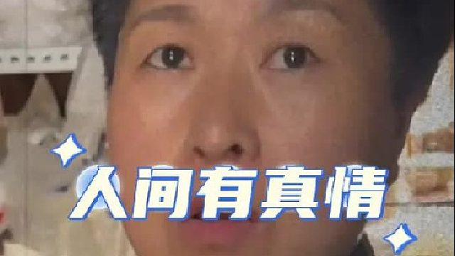 “人间自有真情在”（There is true love in the world）