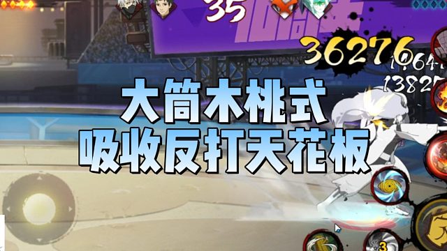 【太阳橙TYC】大筒木桃式，吸收反打天花板