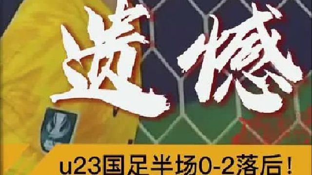“遗憾！国足半场0比2暂时落后”
