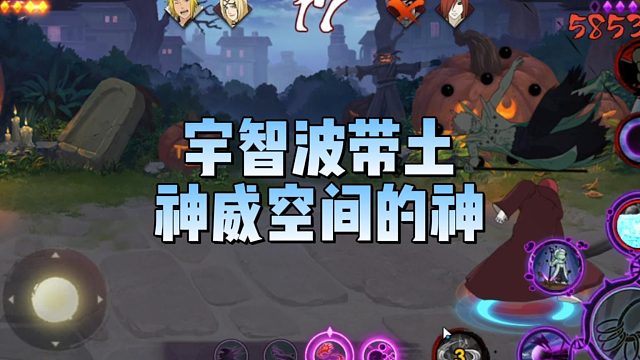 【太阳橙TYC】宇智波带土，神威空间的神