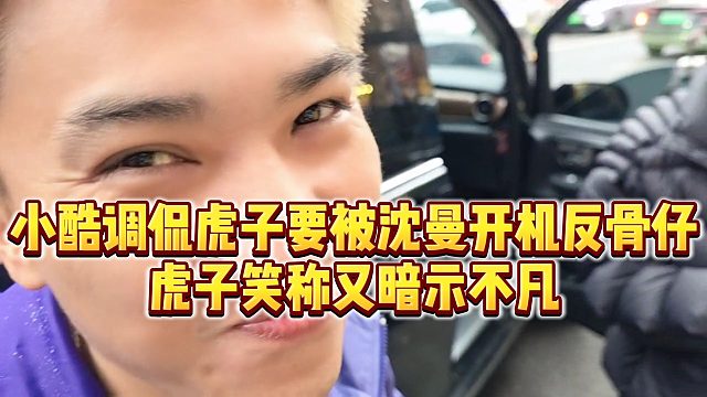 【小小小酷哥】小酷调侃虎子要被沈曼开机反骨仔，虎子笑称又暗示不凡