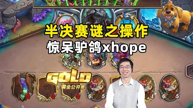 驴鸽：半决赛奇闻德谜之操作，震惊驴鸽和xhope！