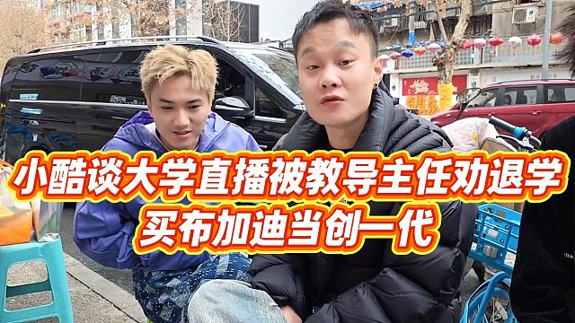 【小小小酷哥】小酷谈大学直播被教导主任劝退学，买布加迪当创一代