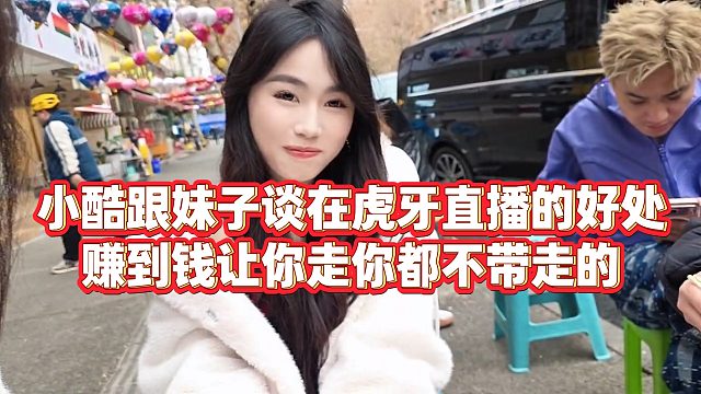 【小小小酷哥】小酷跟妹子谈在虎牙直播的好处，赚到钱让你走你都不带走的