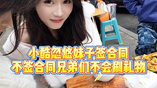 【小小小酷哥】小酷忽悠妹子簽合同，不簽合同兄弟們不會(huì)刷禮物