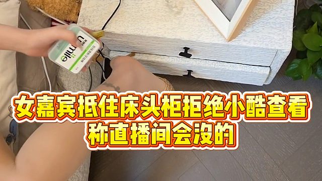 【小小小酷哥】女嘉宾抵住床头柜拒绝小酷查看，称直播间会没的