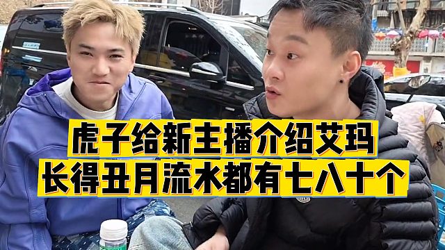 【小小小酷哥】虎子给新主播介绍艾玛，长得丑月流水都有七八十个