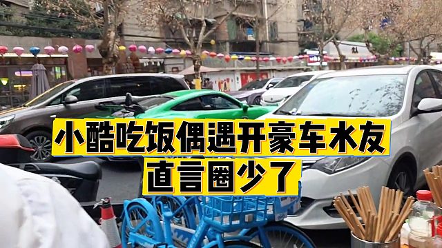 【小小小酷哥】小酷吃饭偶遇开豪车水友，直言圈少了