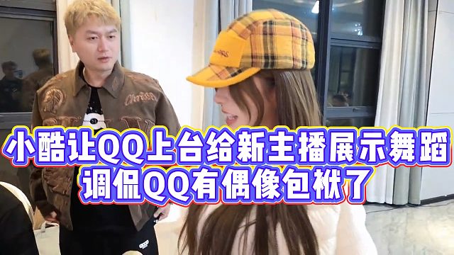 【小小小酷哥】小酷让QQ上台给新主播展示舞蹈，调侃QQ有偶像包袱了