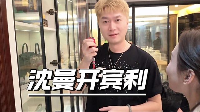 酷酷：沈曼开宾利，一只包顶二线城市一套房