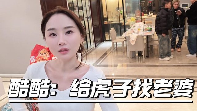 酷酷：给虎子找老婆，虎子前老板当老婆可太有牌面了
