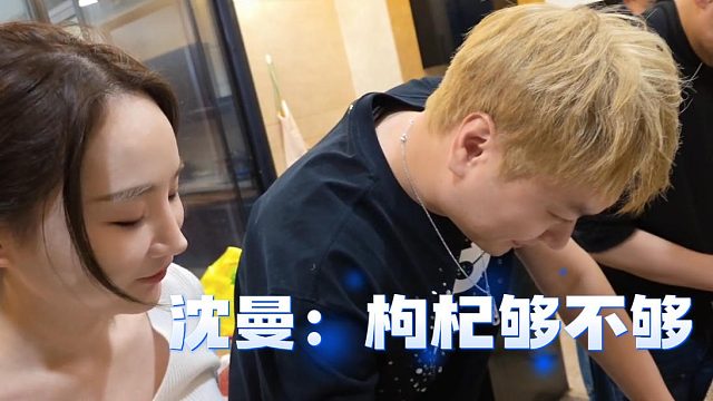 沈曼：枸杞够不够，马哥：再加我老板要吐血了