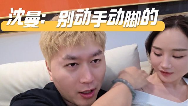 沈曼：别动手动脚的，你现在不是纯正能量吗